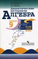 Дидактические материалы, Ю.Н. Макарычев, 2003-2005-2009