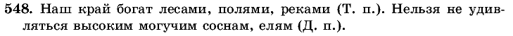 Русский язык, 5 класс, Т.А. Ладыженская, М.Т. Баранов, 2008 - 2015, задание: 548