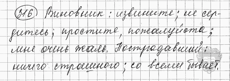 Русский язык, 5 класс, Львова С.И., Львов В.В, 2012 - 2013 -2015, задача: 316