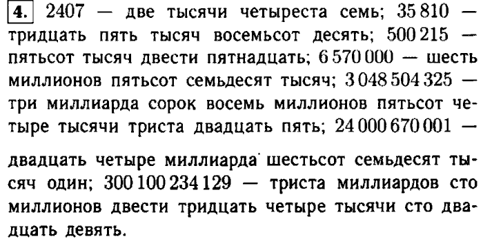 Четыре тысячи семьдесят семь. 326 Триста двадцать шесть. Три тысячи триста тридцать семь. Двести семь миллионов двадцать шесть тысячи тридцать. Один миллион двести три тысячи пятьсот сорок шесть цифрами.