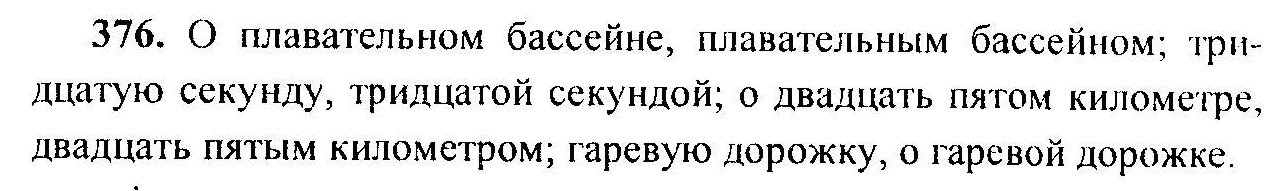 Русский язык 2 часть номер 376