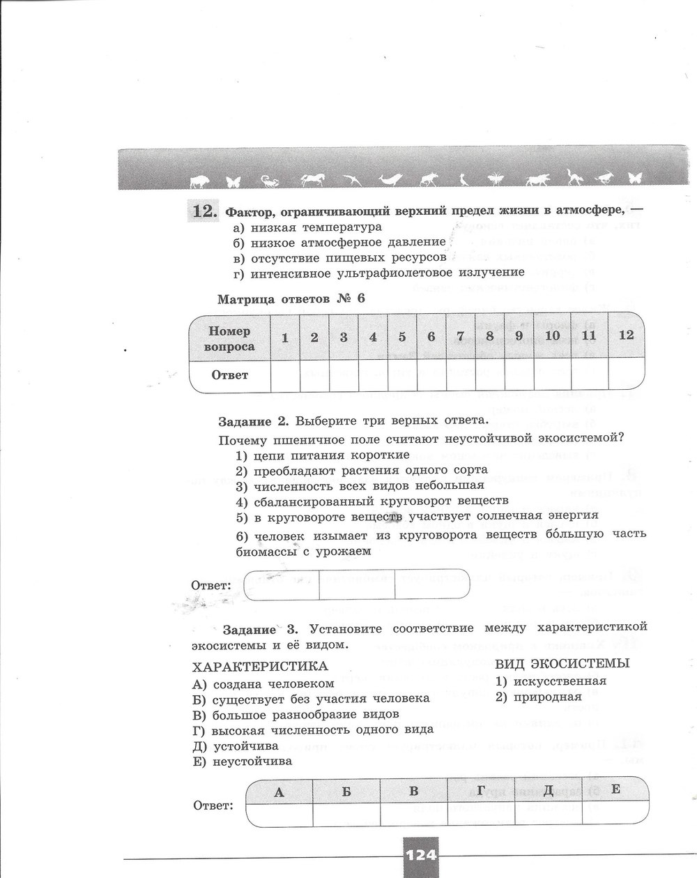 Рабочая тетрадь. Серия линия жизни, 7 класс, Пасечник В.В., Швецов Г.Г., 2015, задание: стр. 124