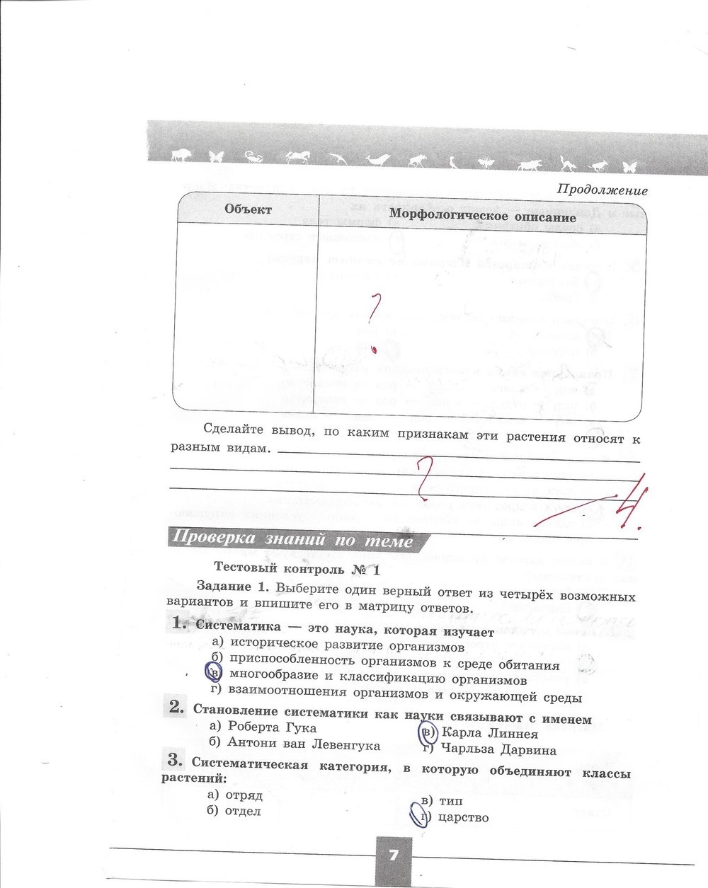 Рабочая тетрадь. Серия линия жизни, 7 класс, Пасечник В.В., Швецов Г.Г., 2015, задание: стр. 7