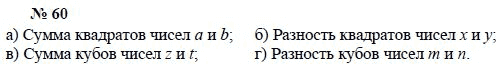 Алгебра, 7 класс, А.Г. Мордкович, Т.Н. Мишустина, Е.Е. Тульчинская, 2003, задание: 60