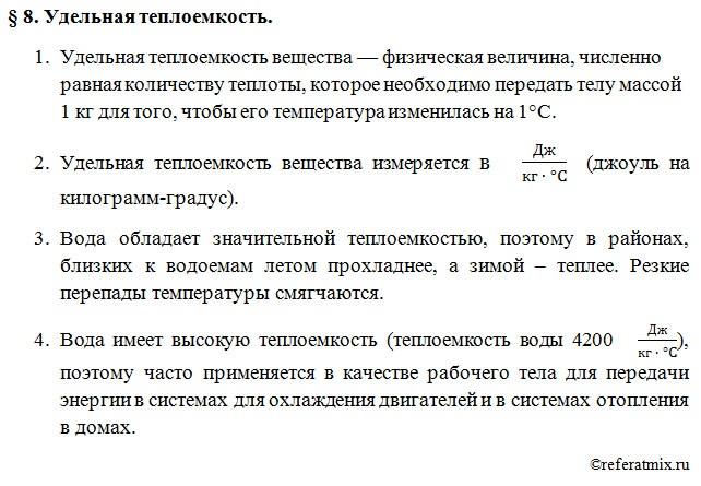 Физика 8 класс перышкин 44 параграф конспект. Удельная теплоемкость по физике 8 класс конспнк. Конспект по физике 8 класс. Удельная теплоемкость перышкин. Физика 8 класс вопросы.