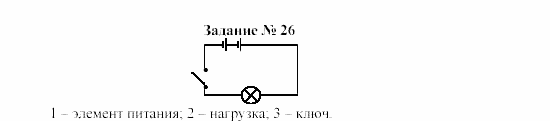 Физика, 9 класс, Громов, Родина, 2002-2011, Глава 1. Электрические явления Задача: 26