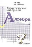 Дидактические материалы, Зив Б.Г., Гольдич В.А., 2010