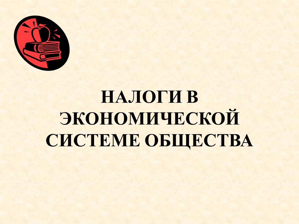 Теоретические основы налоговой системы Российской Федерации