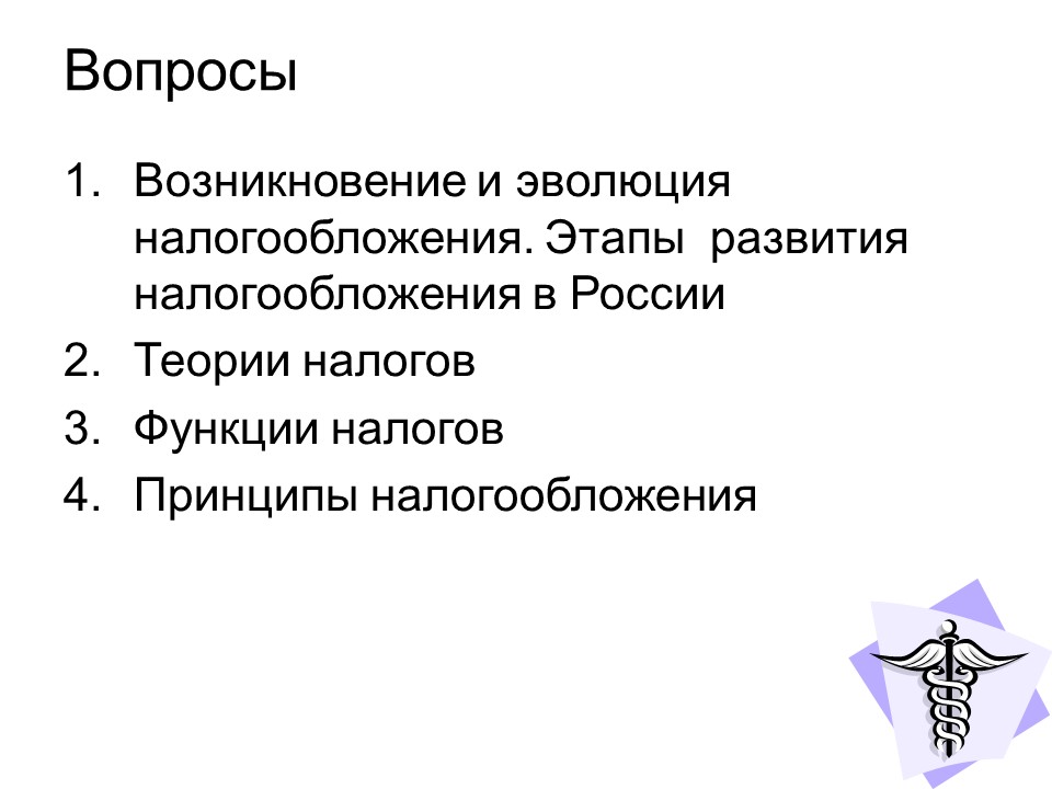 Теоретические основы налоговой системы Российской Федерации