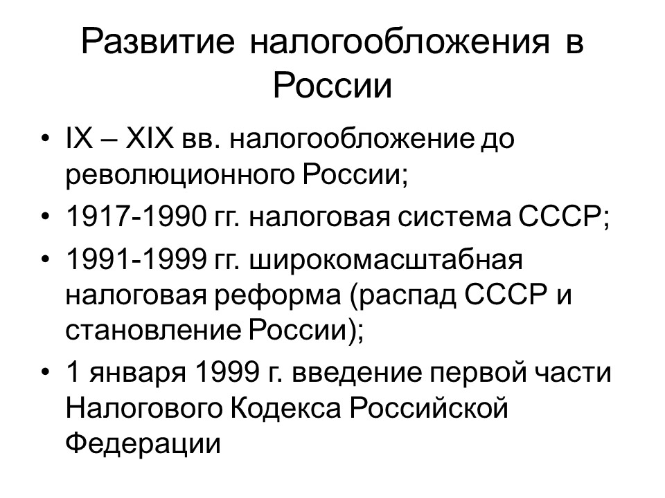 Теоретические основы налоговой системы Российской Федерации