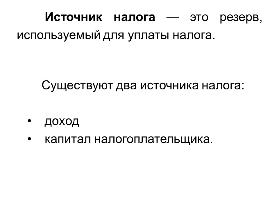 Теоретические основы налоговой системы Российской Федерации