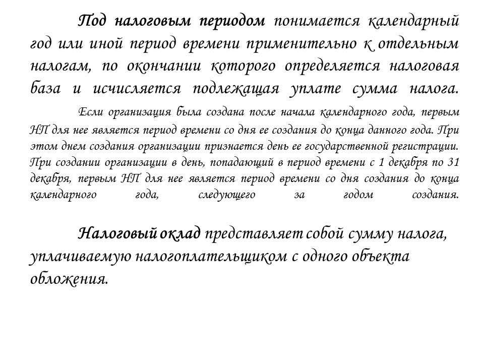 Теоретические основы налоговой системы Российской Федерации