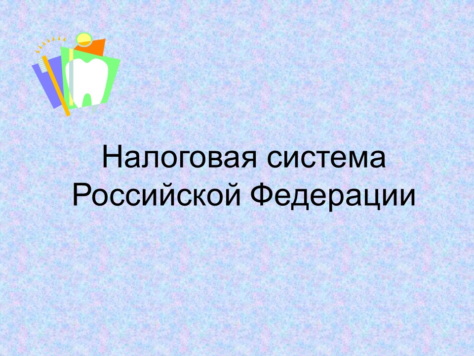 Теоретические основы налоговой системы Российской Федерации