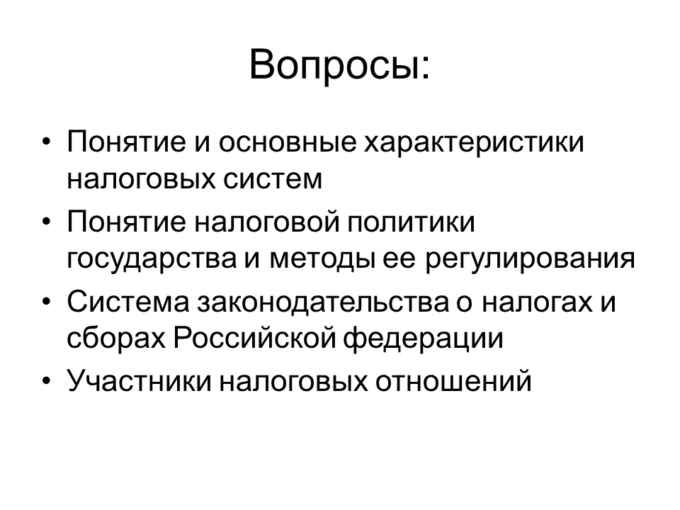 Теоретические основы налоговой системы Российской Федерации