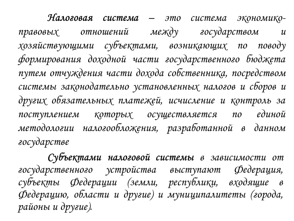 Теоретические основы налоговой системы Российской Федерации