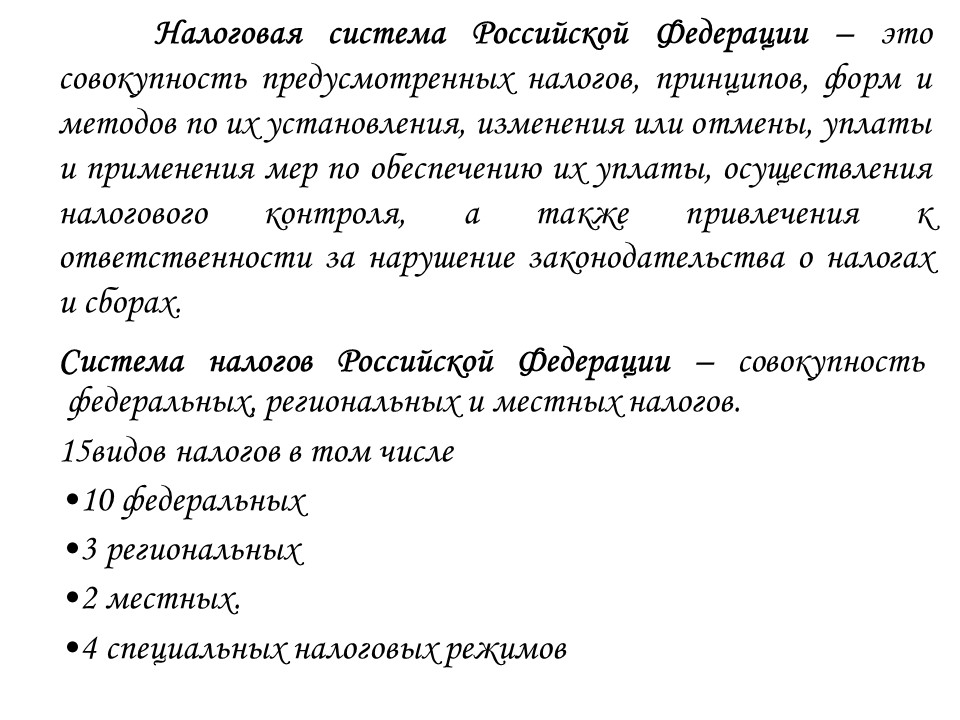 Теоретические основы налоговой системы Российской Федерации