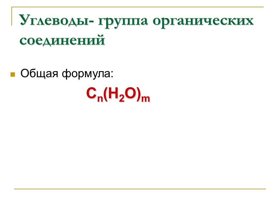 Углеводы Строение и функции