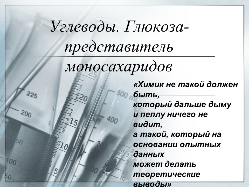 Углеводы Глюкоза - представитель моносахаридов