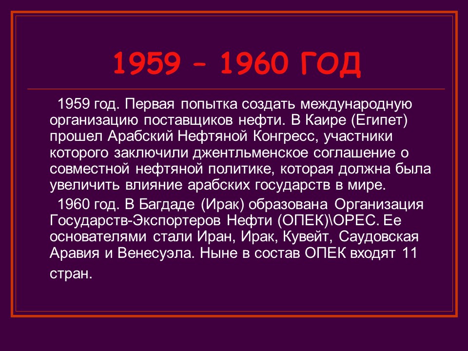 Состав ныне. Арабский нефтяной конгресс 1959. 1959 Год арабский нефтяной конгресс. Нефть в политике кратко. Нефть о история нефти Бугуруслан.