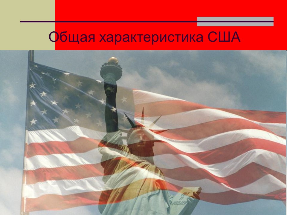 Общая характеристика США