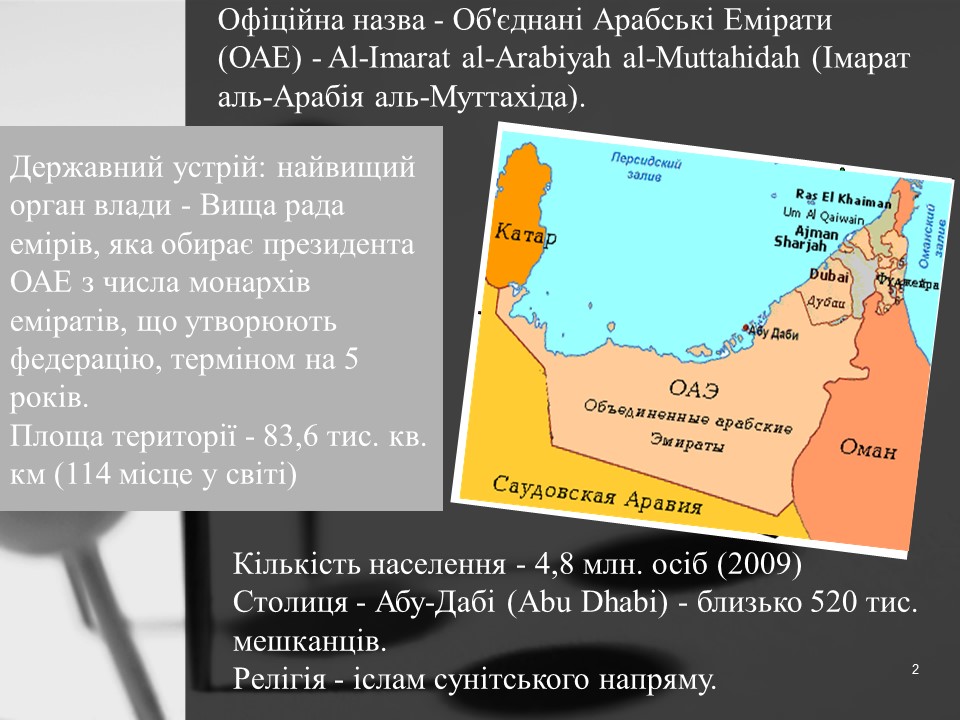 Обєднані Арабські Емірати