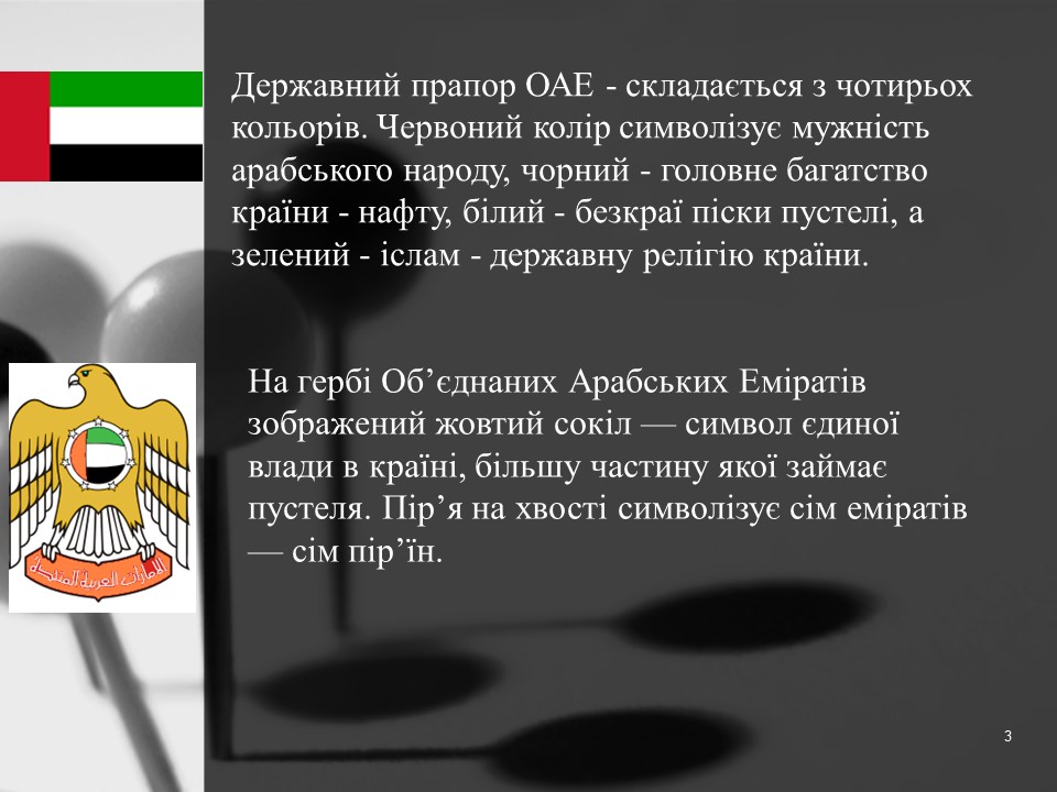 Обєднані Арабські Емірати