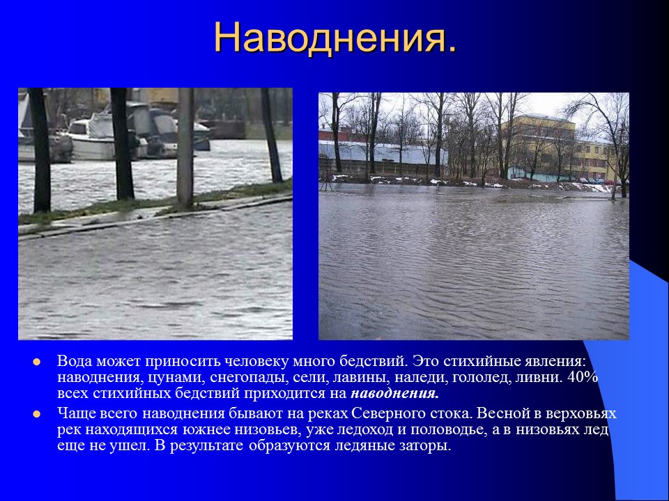 Водные ресурсы и стихийные явления