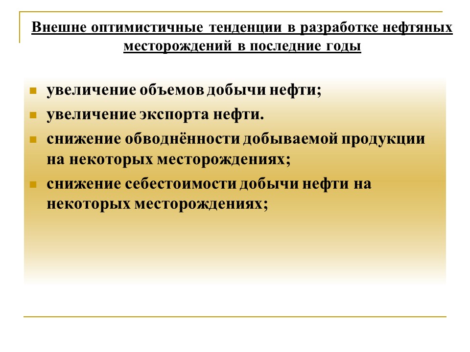 Проблемы разработки месторождений. Повышение эффективности разработки месторождений. Проблемы разработки нефтяных месторождений. Проблемы и перспективы добывающей продукции. Стадии разработки нефтяных месторождений.