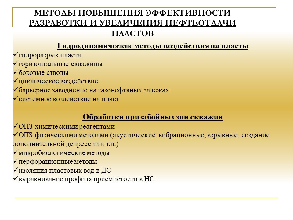 Эффективность разработки. Первичные методы увеличения нефтеотдачи. Третичные методы увеличения нефтеотдачи. Повышение эффективности разработки месторождений. Гидродинамические методы увеличения нефтеотдачи.