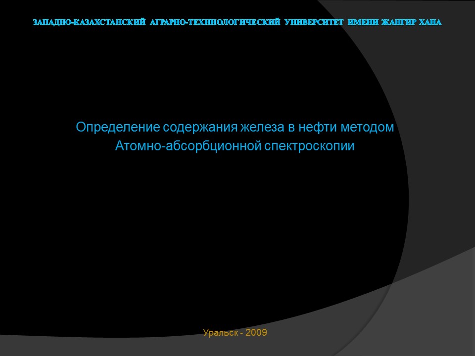 Определение содержания железа в нефти методом атомно-абсорбционной спектроскопии