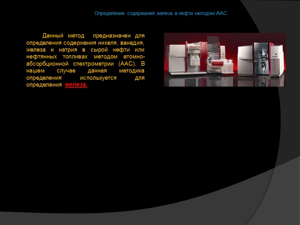 Определение содержания железа в нефти методом атомно-абсорбционной спектроскопии