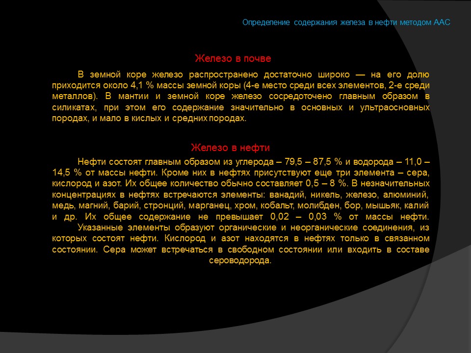 Определение содержания железа в нефти методом атомно-абсорбционной спектроскопии