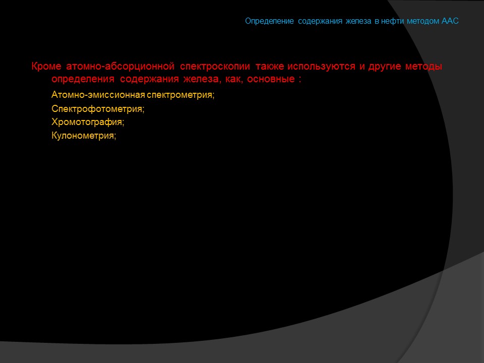 Определение содержания железа в нефти методом атомно-абсорбционной спектроскопии