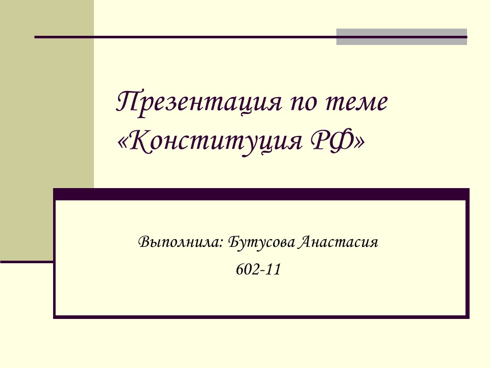 Конституция Российской Федерации