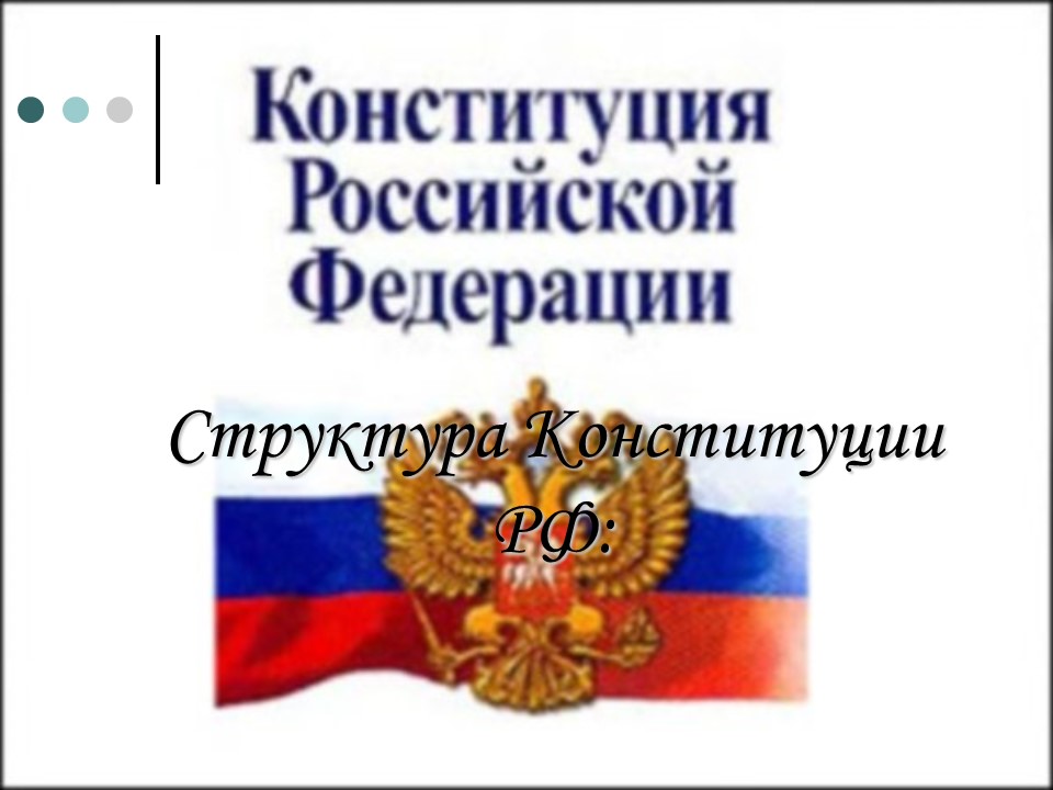 Конституция Российской Федерации