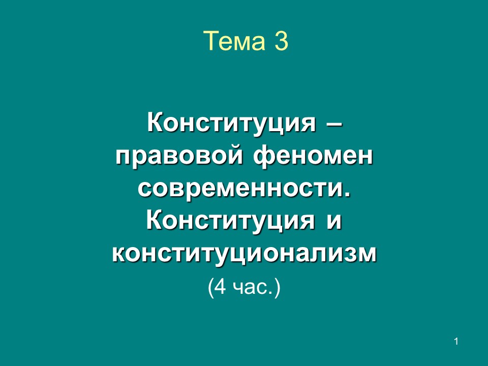 Конституция  правовой феномен современности Конституция и конституционализм