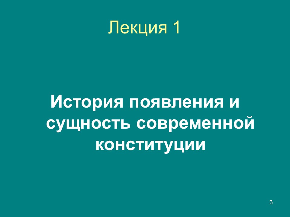 Конституция  правовой феномен современности Конституция и конституционализм