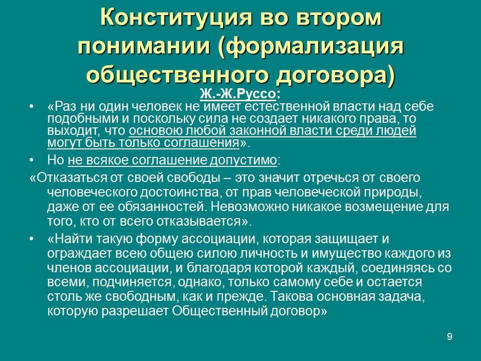 Договоры конституция. Общественный договор Конституция. Теория общественного договора Конституции. Формализация права. Договорная Конституция это.