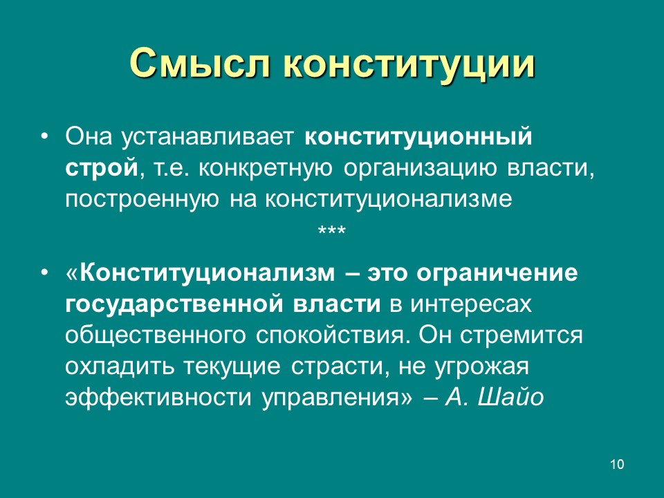 Объясните смысл конституционного. Смысл Конституции. Смысл конституционного строя. Смысл понятия Конституционный Строй. Конституция ее значение.