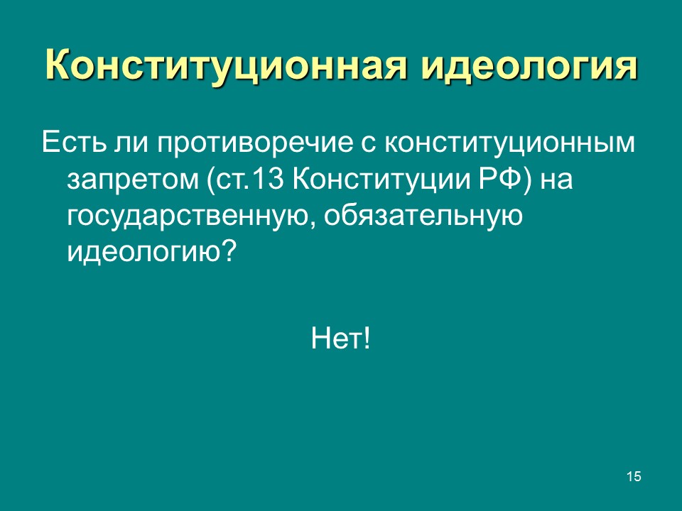 Конституция  правовой феномен современности Конституция и конституционализм