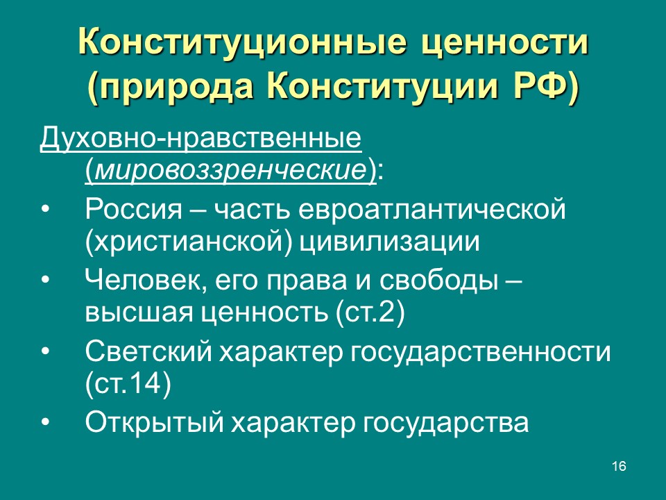 Конституция  правовой феномен современности Конституция и конституционализм