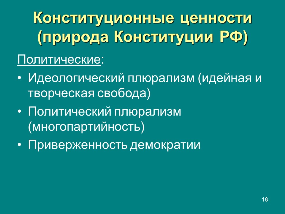 Конституция природа. Конституционные ценности. Идеологический плюрализм. Плюрализм в Конституции. Идеологический плюрализм Конституция.