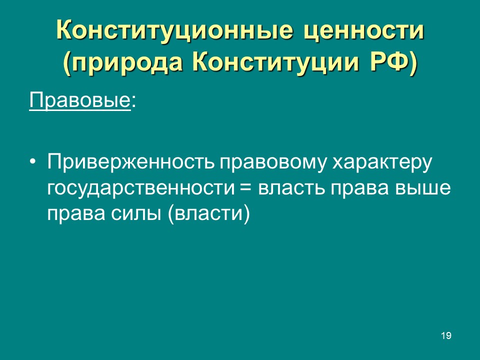 Конституция  правовой феномен современности Конституция и конституционализм