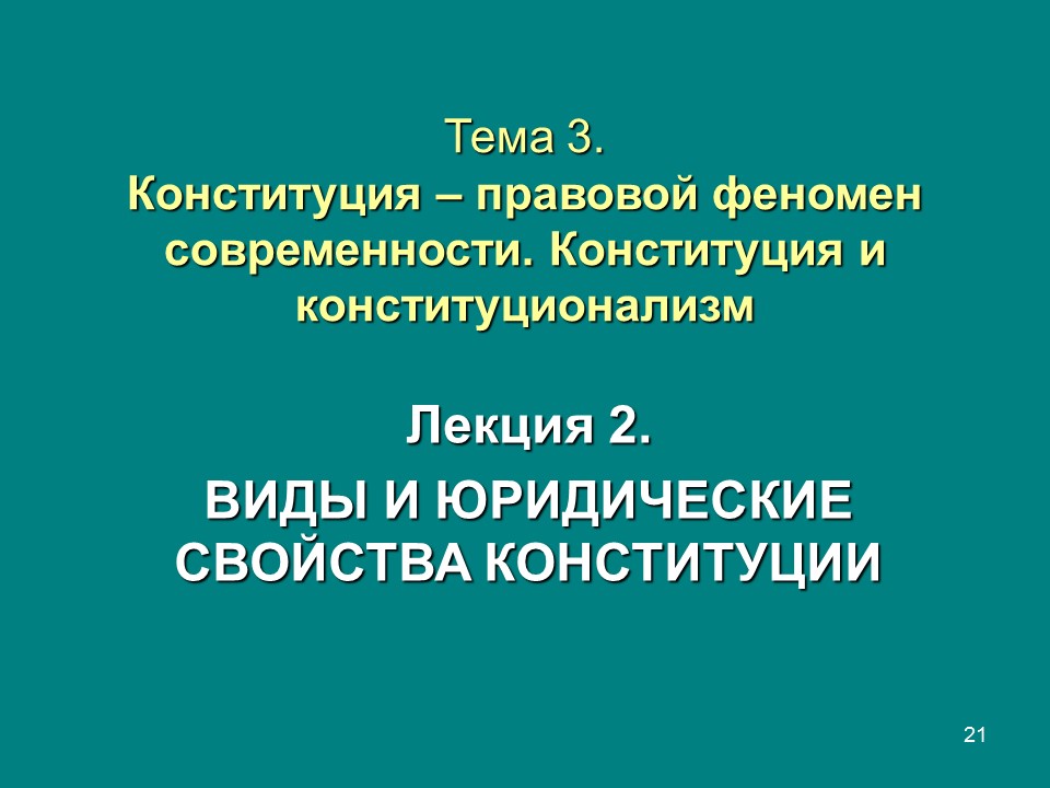 Феномены современности. Конституция и конституционализм. Правовой феномен это. Конституционализм феномен.