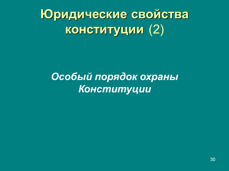 Конституция  правовой феномен современности Конституция и конституционализм