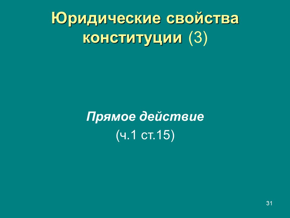 Конституция  правовой феномен современности Конституция и конституционализм