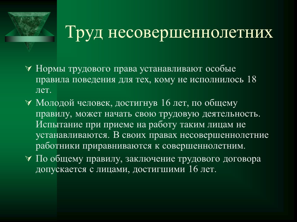 Право на труд несовершеннолетних проект