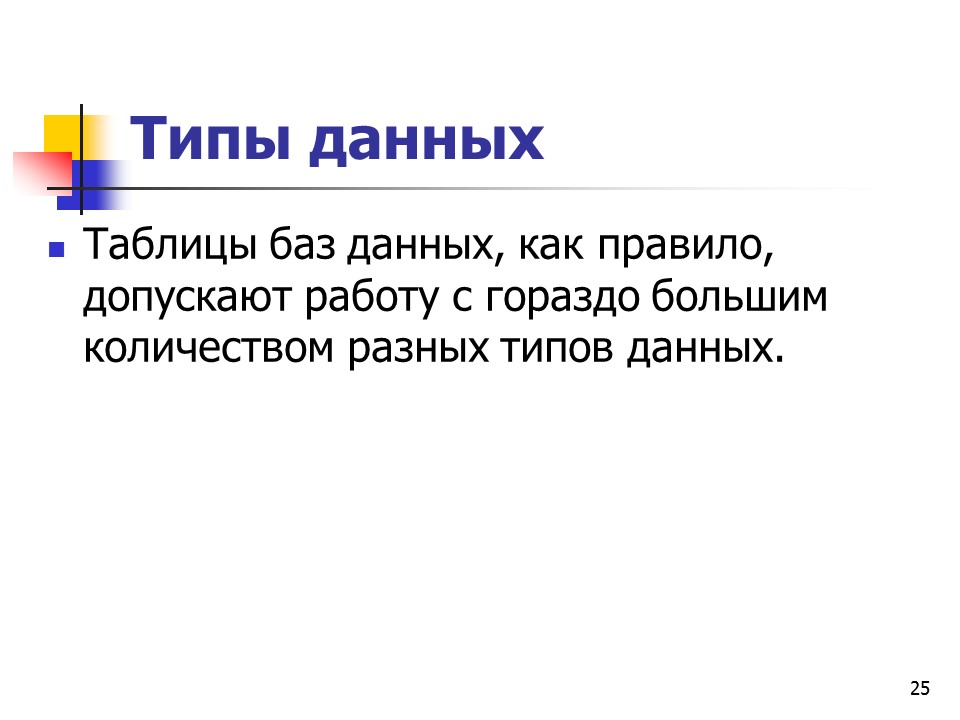 Основные понятия баз данных