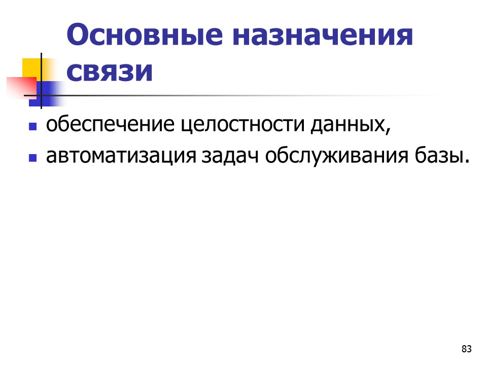 Основные понятия баз данных