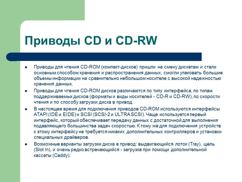 Устройства для чтения и хранения информации